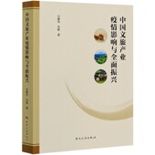 中国文旅产业疫情影响与全面振兴