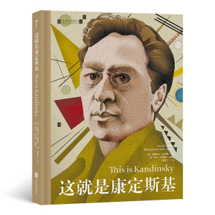 这就是康定斯基 绘画抽象艺术理论赏析书 艺术启蒙入门经典