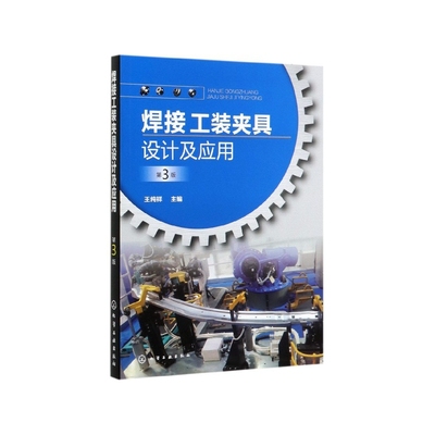 焊接工装夹具设计及应用(第3版)