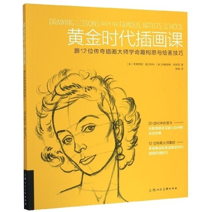 黄金时代插画课(跟12位传奇插画大师学奇趣构思与绘画技巧