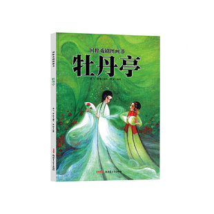 牡丹亭(精)/国粹戏剧图画书