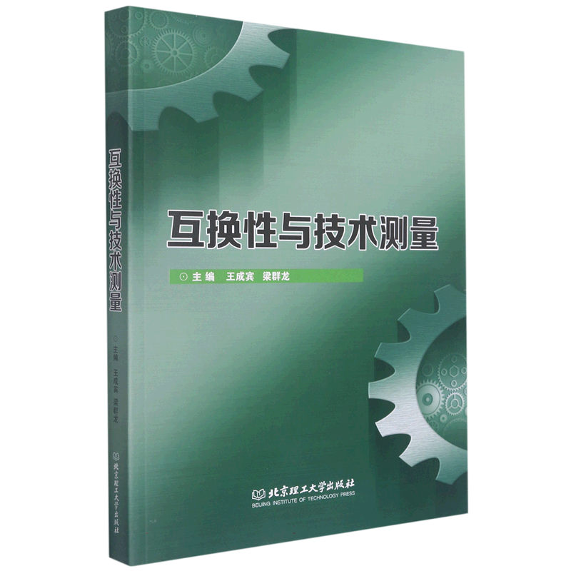 互换性与技术测量