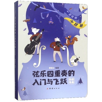 弦乐四重奏的入门与飞跃(外国名曲共5册)/一起玩转小提琴