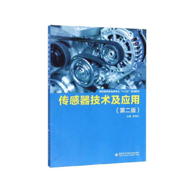 传感器技术及应用(第2版高职高专机电类专业十三五规划教材