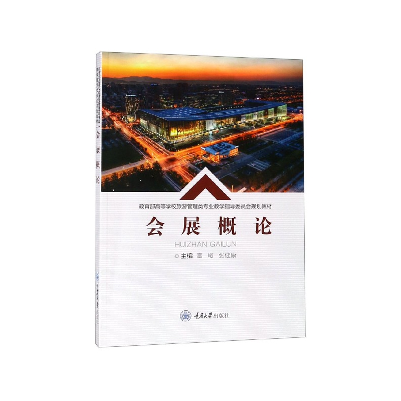 会展概论( 高等学校旅游管理类专业教学指导委员会规划教材