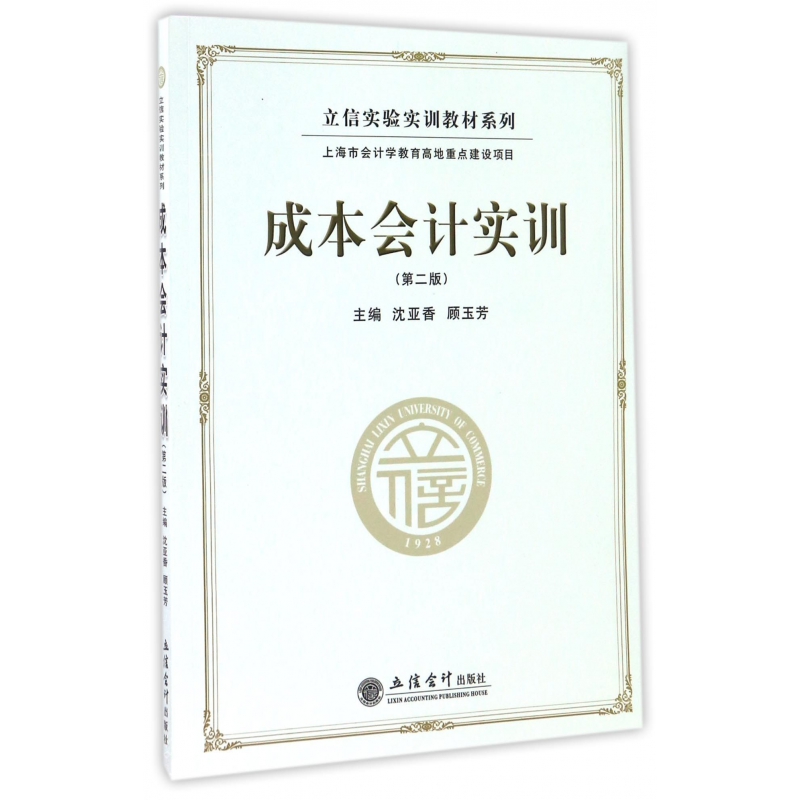 成本会计实训(第2版)/立信实验实训教材系列