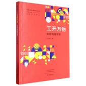 中外科学家传记丛书 实验物理学家 工开万物