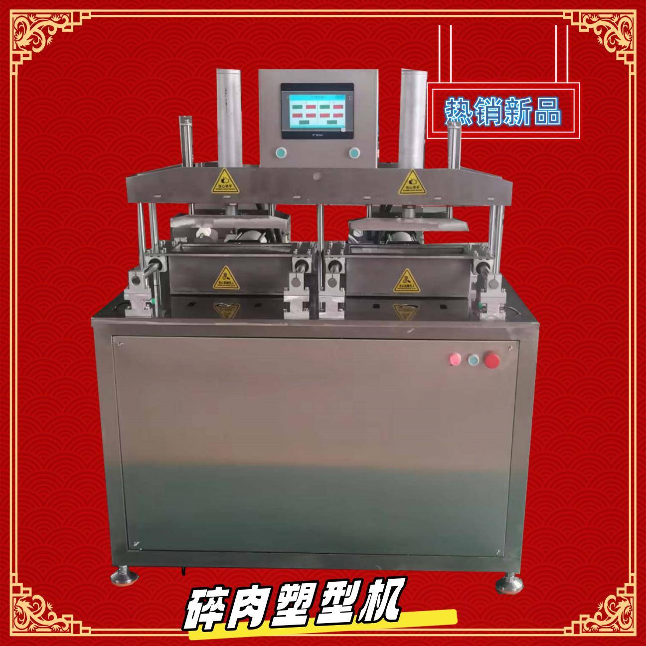 双工位可单独控制液压型肉砖成型机羊肉卷塑型机模具按需加工商用