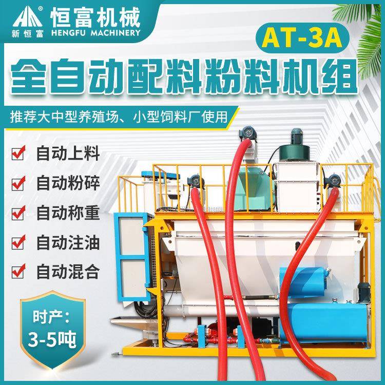 恒富机械全自动配料粉料机组PLC控制粉料产线饲料粉碎配料机组