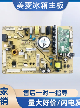美菱冰箱主板电脑板BCD-489/470/506WUPBA主板B17150J1J2
