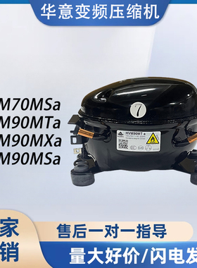 华意变频压缩机HVM90MTa HVM70MSa HVM90MSa 冰箱压缩机