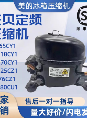 东贝冰箱冰柜R600 134a 290制冷剂D65CY1 S118CY1  K480CU1压缩机