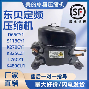 东贝冰箱冰柜R600 134a 290制冷剂D65CY1 S118CY1 K480CU1压缩机