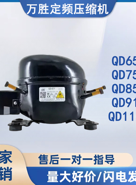 全新原装万胜冰箱压缩机冷柜R600a QD65Y 75Y 91Y 110Y 142Y 153Y