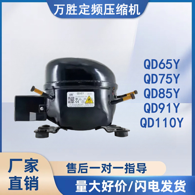 全新原装万胜冰箱压缩机冷柜R600a QD65Y 75Y 91Y 110Y 142Y 153Y