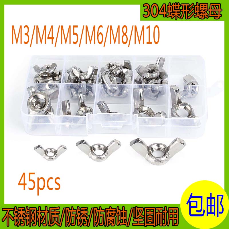 45pcs/盒304不锈钢蝶形螺母元宝翼形螺帽 M3/M4/M5/M6/M8/M10套装
