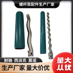 进口螺杆泵配件耐驰螺杆泵配件西派克定子转子莫诺配件连杆驱动轴