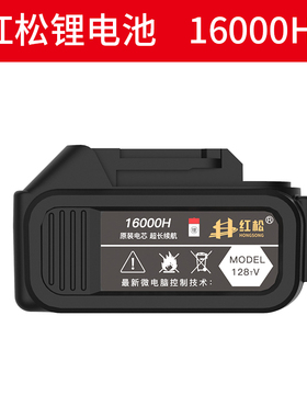 红松电动扳手通用电池12000H/16000H/2N2800H/27800H