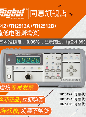 同惠(Tonghui)TH2512+/TH2512A+/B+/TH2511A 直流低电阻测试仪
