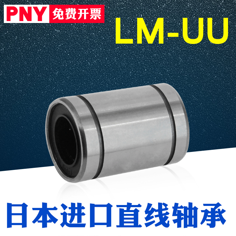 PNY直线轴承LM4 5 6 8 10 12 13 16 20 25 30 35 40 50 60UU进口