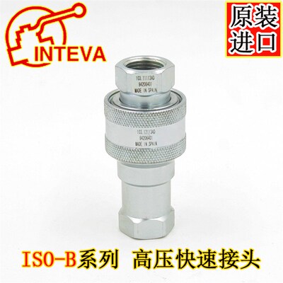 原装进口西班牙INTEVA ISO7241-B液压高压双自封开闭式快速接头