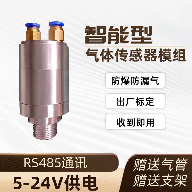 有毒有害气体传感器集成模块粮仓磷化氢氧气气体金属外壳