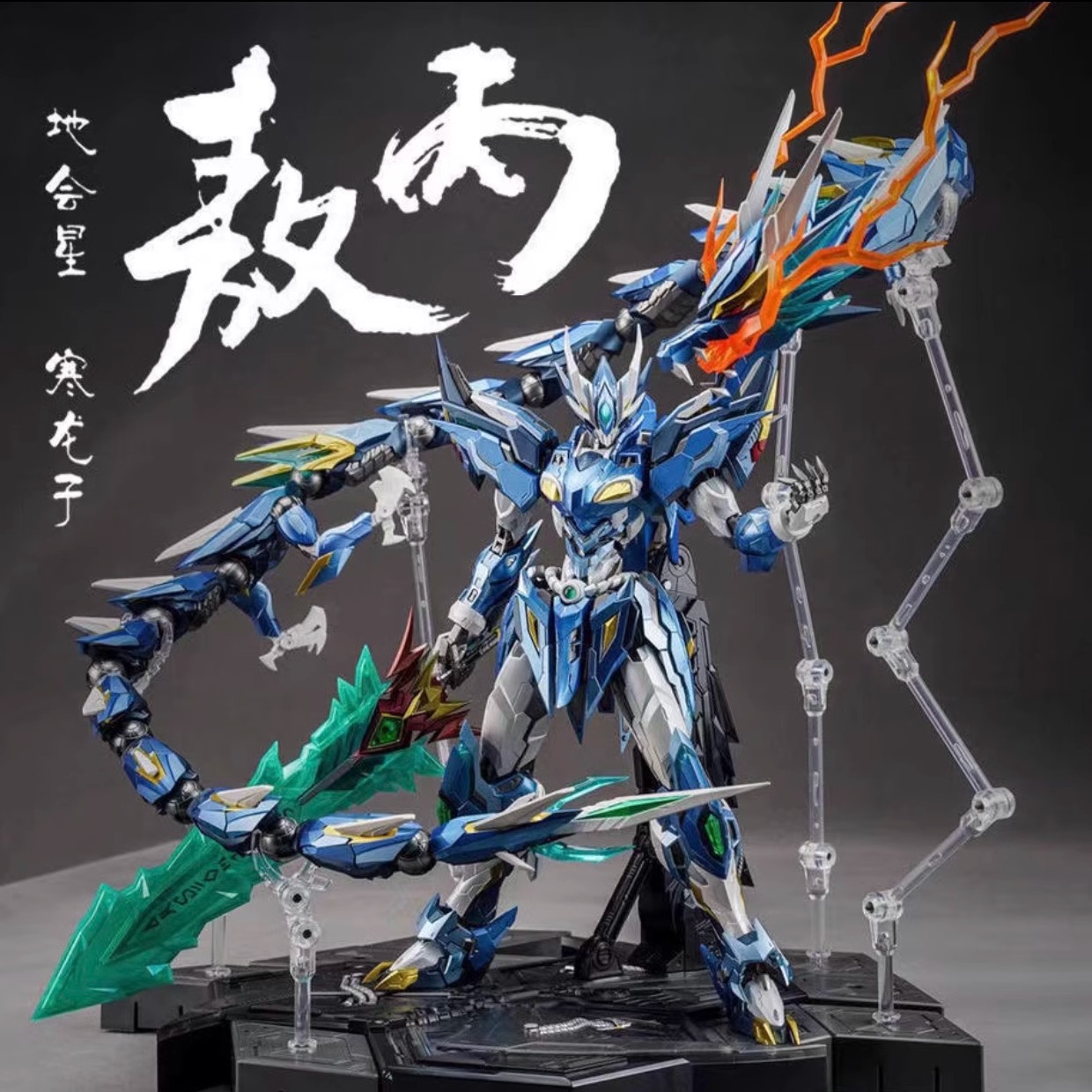 三国摩动核高达MG模型机甲白雪姬