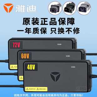 雅迪原厂电动车充电器48V60V72V12AH20ah32ah电瓶车电自款 充电器