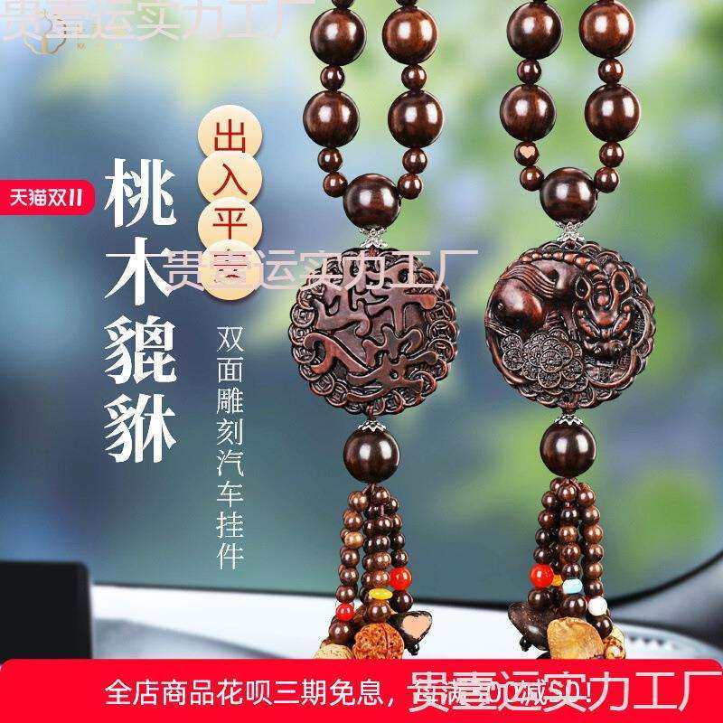 桃木汽车挂件2024新款车上车内饰品摆件吊饰出入平安貔貅车载