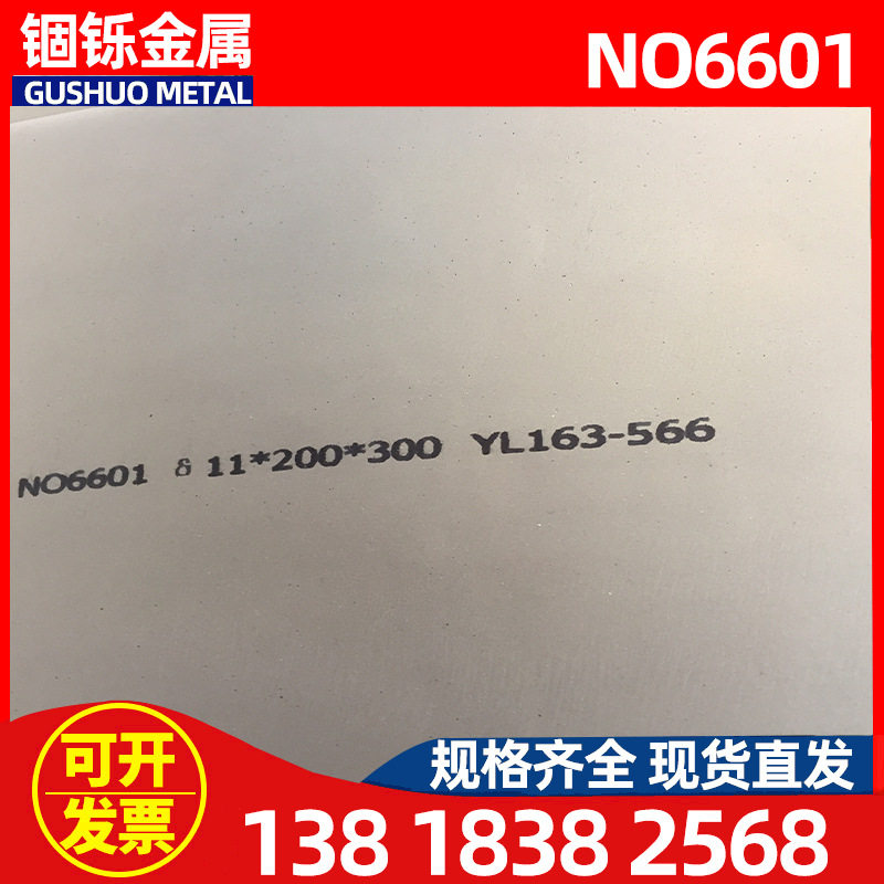 现货供应NO6601合金板 NO6601耐蚀合金 NO6601高温耐腐蚀合金板