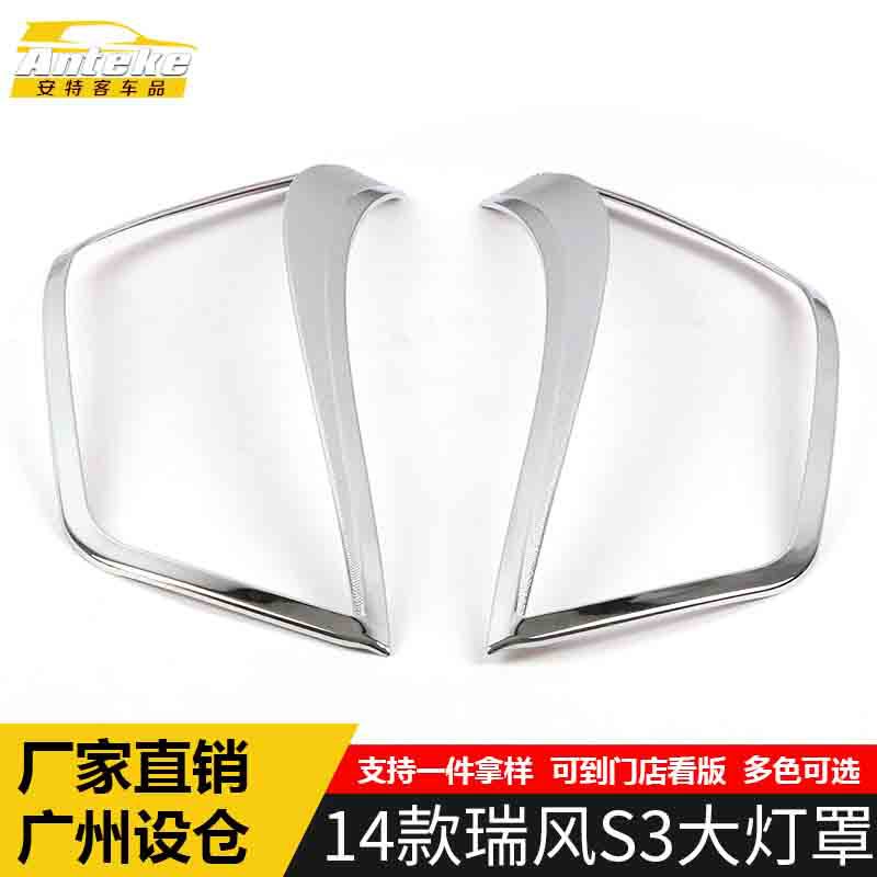 江淮瑞风S3大灯罩亮圈电镀装饰