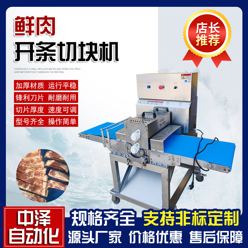新型商用带骨切块机鲜肉分条切块机中泽多功能五花肉分条切块机