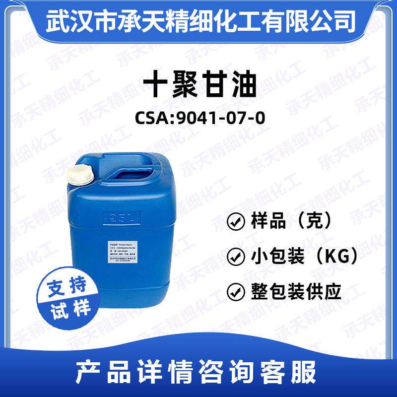 十聚甘油9041-07-0有机合成中间体样品整包装供应