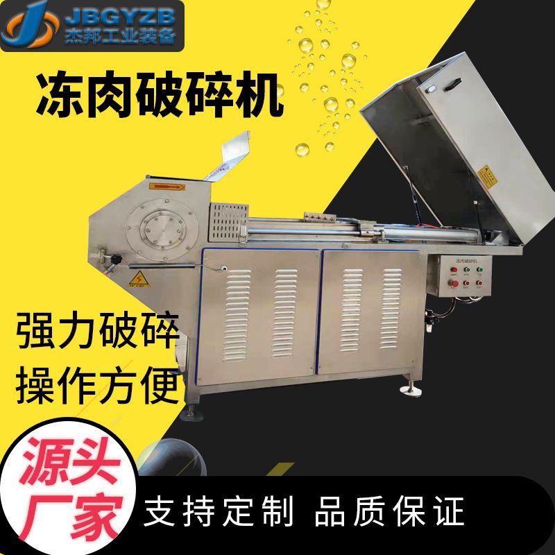 大型商用全自动不锈钢冻肉破碎机