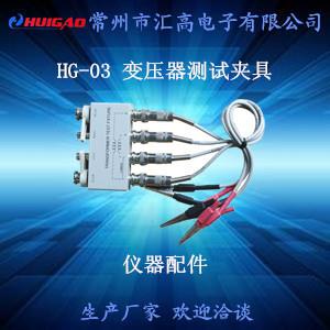 HG-03变压器四端测试夹具操作简便可靠性高