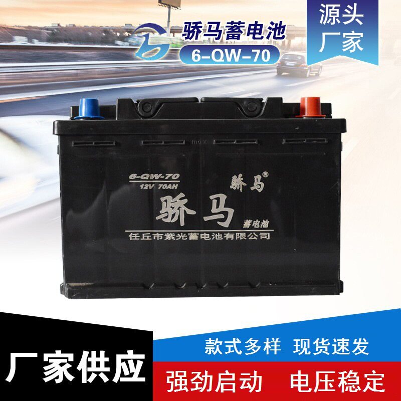 厂家批发6-QW-70骄马蓄电池汽车电瓶12V70AH免维护铅酸启动型