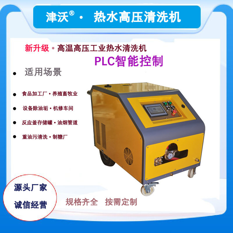 柴油加热新升级PLC智能控制系统热水高压清洗机可设计方案及定至