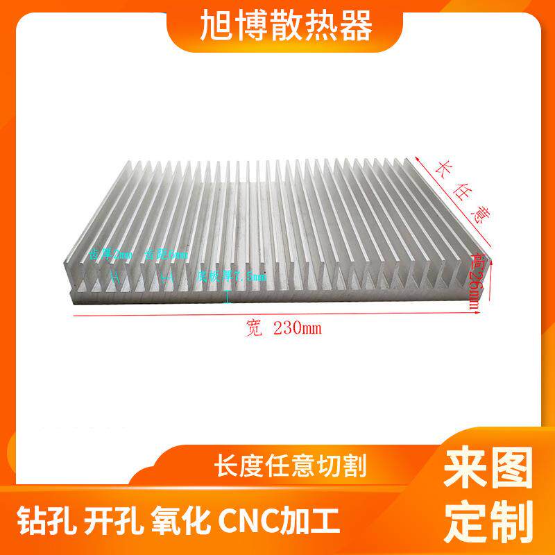 宽度230高度26铝型材电子散热器来图样咨询大功率散热片长度任意