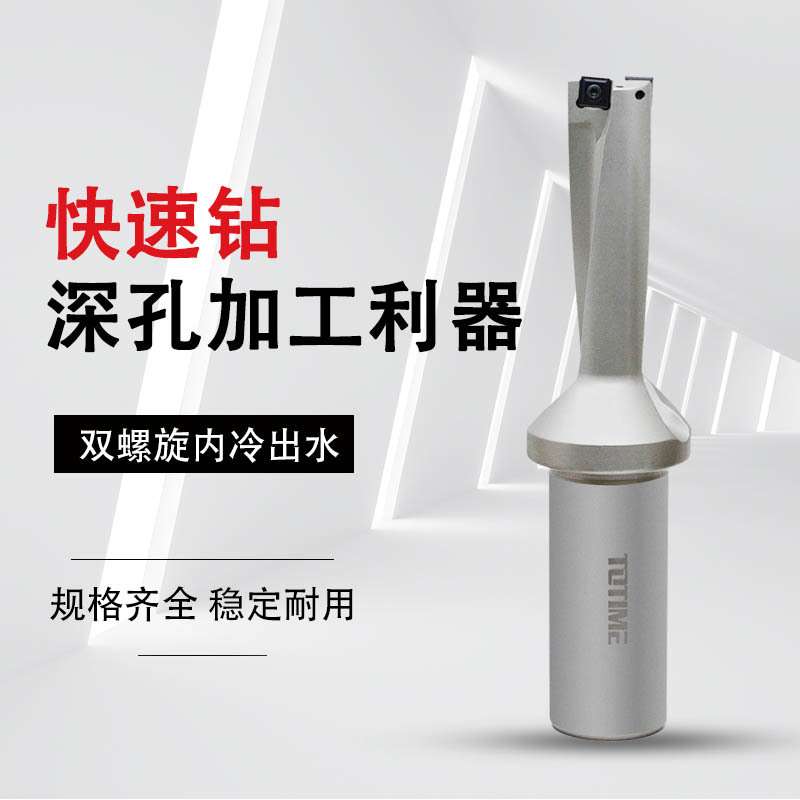 TOTIME喷吸钻SP型U钻快速钻双螺旋内冷3倍径13-60MM舍弃式暴力钻