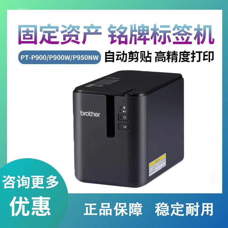 兄弟PT-P900/P900W/P950NW电脑标签机固定资产管理标签打印电力电