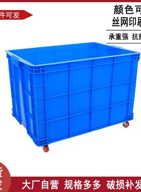带轮周转箱大号755加厚仓库储存塑料胶箱全熟料蓝色大号塑料箱