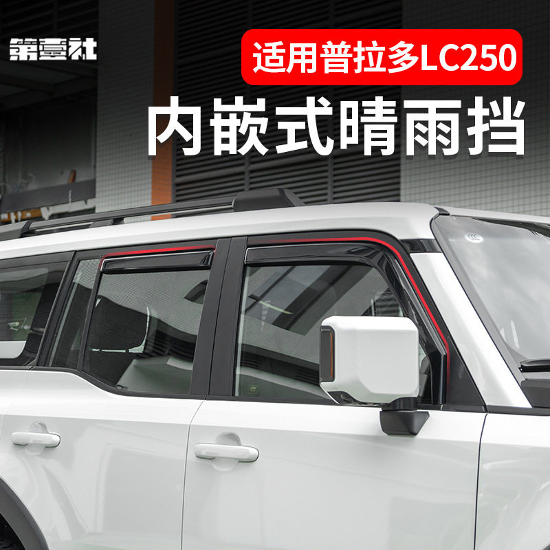 丰田普拉多LC250晴雨挡改装件