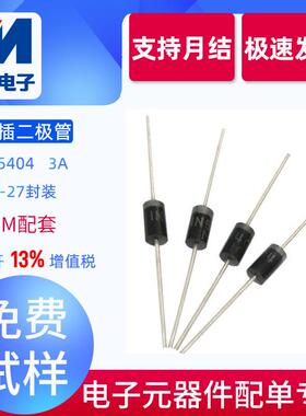 1N5404直销直插DO-201AD插件IN5404整流二极管DO-27封装