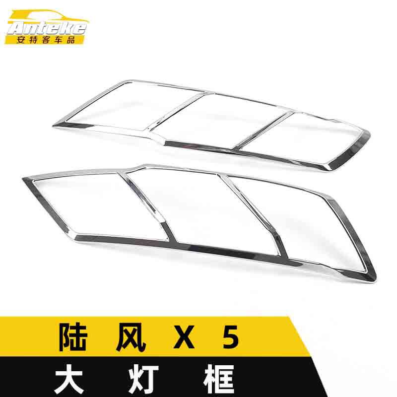 适用于江铃陆风X5大灯装饰框陆风X5车身电镀灯框罩亮片贴汽车配件