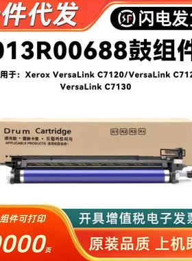 适用施乐013R00688硒鼓XeroxVersaLinkC7120C7125C7130套鼓架