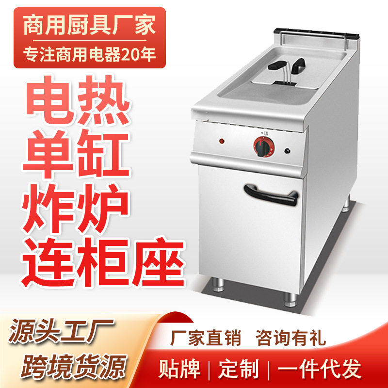 商用立式单缸电热炸炉连柜