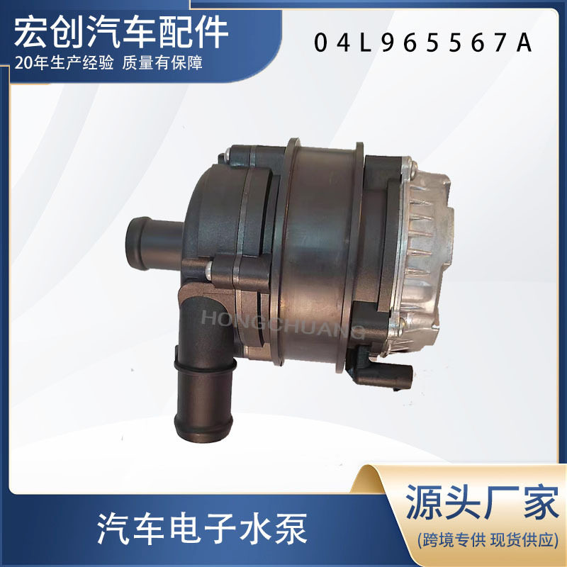 汽车电子水泵04L-965567A