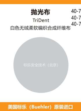 Buehler抛光布407518标乐抛光布407520标乐TriDent抛光布407522