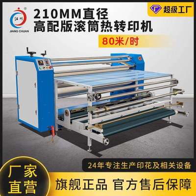 高配版滚筒热转印机210小滚筒油温数码烫画印花机匹布窗帘转印快