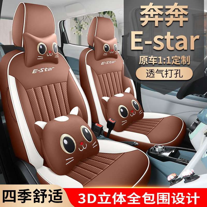 2023款 清心版 多彩款长安奔奔E-STAR专车专用卡通全包围汽车座套